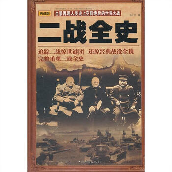 二战全史历史书籍全集世界战争史近代战争史一战二战历史战争纪实