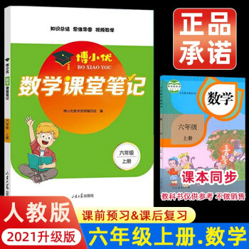 2021新版六年级上册课堂笔记数学 人教版6上教材全解读 同步训练题课前预习单练习册黄冈小状元学霸笔记53天天练_六年级学习资料