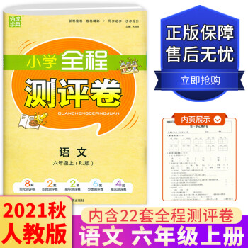 2021秋通城学典小学全程测评卷六年级上册语文 人教版部编版小学6年级试卷同步单元阶段测评期中期末试_六年级学习资料