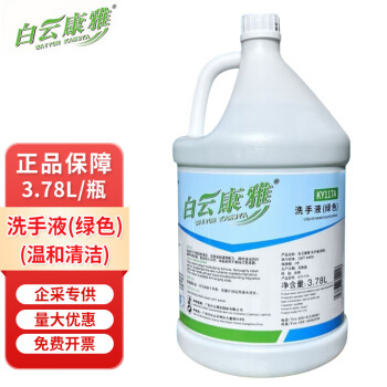 白云康雅洗手液大桶装皂液器补充液宾馆酒店绿色洗手液KY117A