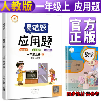 小学生易错题一年级上册数学应用题专项训练人教版一年级应用题专项训练教材同步训练思维强化训练口算速算黄冈小状元天天练