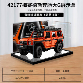 凌智适用收纳模型42177梅赛德斯奔驰大G透明亚克力防尘罩乐高展示盒 精品黑底 加固款 高清背景