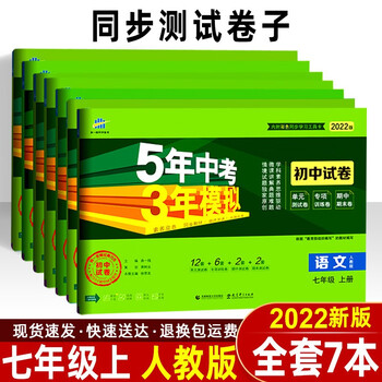 23版五年中考三年模拟七年级上册语文数学英语生物历史政治曲一线初中53试卷同步测试卷22 七年级上全套7本语数英生政史地人教版 曲一线 摘要书评试读 京东图书