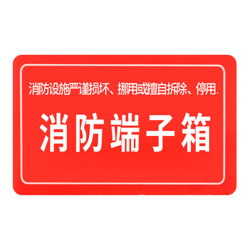 援邦 消防设备系统标识 生产安全仓库车间标语标示警告标志牌 消防