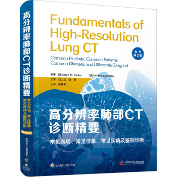 高分辨率肺部CT诊断精要 常见表现、常见征象、常见疾病及鉴别诊断 原书第2版 书籍