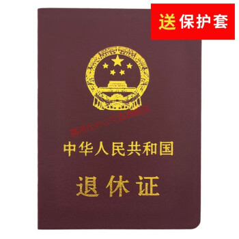 嘉洛仕北京市全國通用職工退休證卡套皮革外套企業事業幹部空白卡套