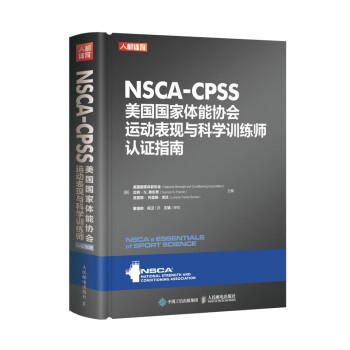 NSCA-CPSS美国国家体能协会运动表现与科学训练师认证指南