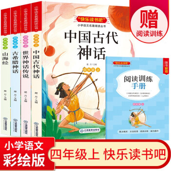 快乐读书吧四年级上册全套共4册 中国古代神话古希腊神话故事世界神话传说山海经小学生课外书阅读书籍