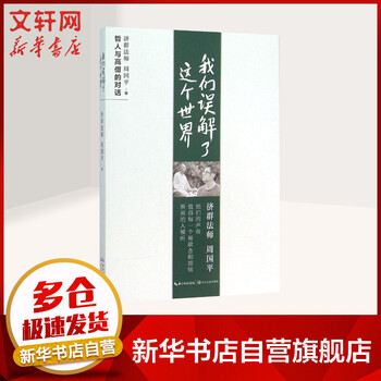 我们误解了这个世界 济群法师,周国平