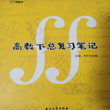 版高数叔高等数学微积分总复习笔记期末速成专升本高数叔 下 摘要书评试读 京东图书