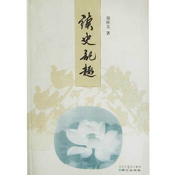 读史记趣.. 郑怀义