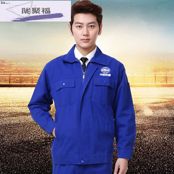 中国中铁工作服中国铁建工作服套装中铁十二局工作服建筑铁路隧道工地