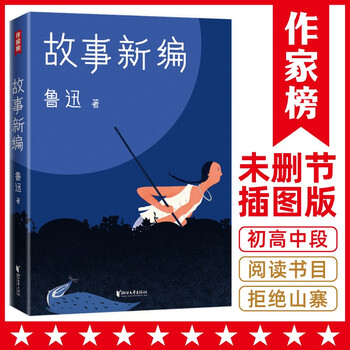 作家榜经典:鲁迅故事新编(新版未删节插图珍藏!完整收录《故事