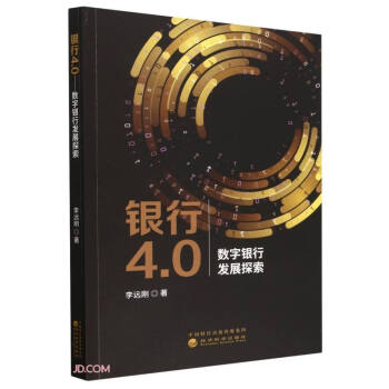 银行4.0--数字银行发展探索