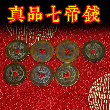 钱纯铜十帝钱散装铜钱古币压放门槛过门石专用 真品七帝钱(七星高照)