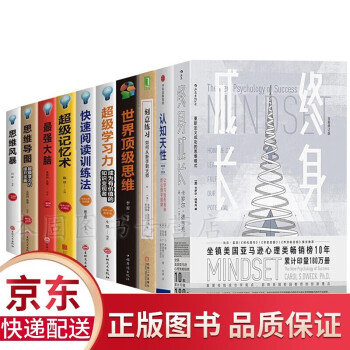 全10册 终身成长+认知天性+刻意练习+快速阅读训练法 受益一生的10本书 成功励志书籍