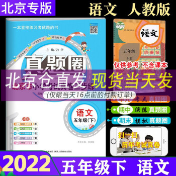 【北京专用】2022春新真题圈五年级下册语文北京市小学考试真卷三步练 5年级语文下册真题试卷单元练_五年级学习资料