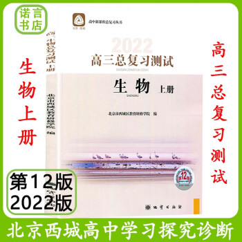 第12版 北京西城 学习探究诊断高三总复习【生物测试上册】2022版