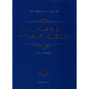 中心-边缘结构 一个社会科学研究的新视角 txt格式下载