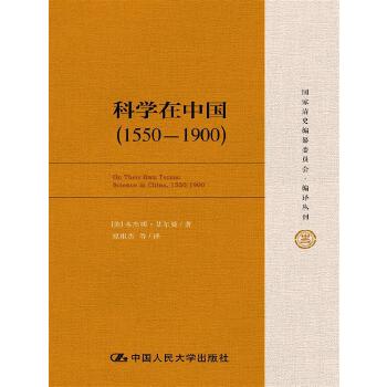 科学在中国(1550-1900) azw3格式下载