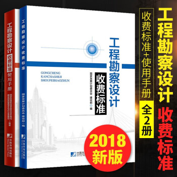 2020年新版 工程勘察设计收费标准\/工程勘察设计收费标准使用手册（共2册）建筑标准和规范书籍