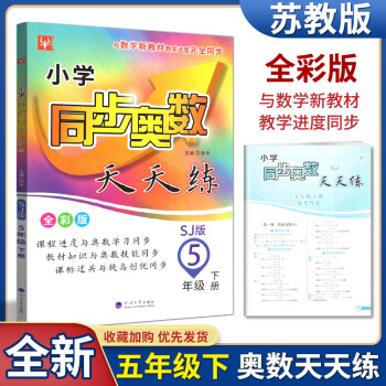 任意选择 津桥教育小学同步奥数天天练上下册SJ版数学课本同步奥数训练小学奥数培优提高奥数拔高 同步奥数天天练 五年级下册 苏教版