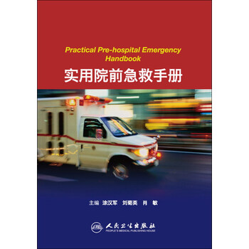 实用院前急救手册 涂汉军 刘菊英 肖敏 主编 心搏骤停休克中
