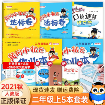 2021秋新版黄冈小状元二年级上册人教版黄冈作业本达标卷口算速算共5本二年级上册语文数学试卷同步训练_二年级学习资料2021秋新版黄冈小状元二年级上册人教版黄冈作业本达标卷口算速算共5本二年级上册语文数学试卷同步训练