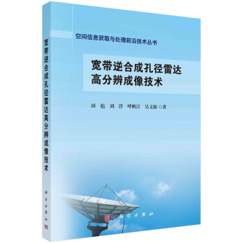 宽带逆合成孔径雷达高分辨成像技术