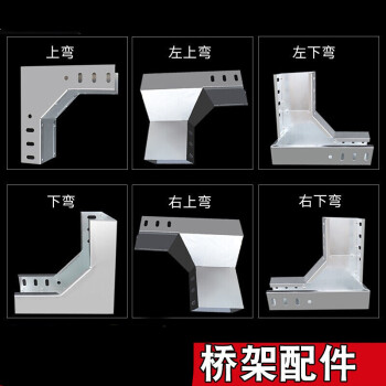 橋架線槽配件連接彎頭支架左上彎右上彎左下彎右下彎垂直彎t4下彎