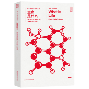 第一推动丛书 生命系列：生命是什么 azw3格式下载