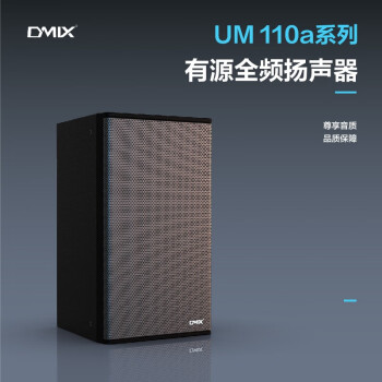 DMIX  锐高内置2分频有源全频扬声器UM110a系列专业音响会议室报告厅礼堂阶梯教室艺术中心等 专业音响