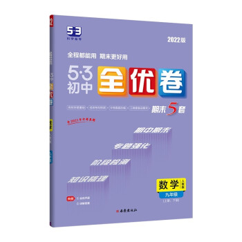 曲一线 53初中全优卷 数学 九年级上册、下册 人教版 2022版五三 含全优手册 详解答案_初三学习资料