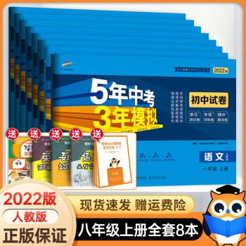 2022版 五年中考三年模拟八年级上册试卷全套语文数学英语物理政治历史生物地理试卷五三八年级上册试卷_初二学习资料2022版 五年中考三年模拟八年级上册试卷全套语文数学英语物理政治历史生物地理试卷五三八年级上册试卷