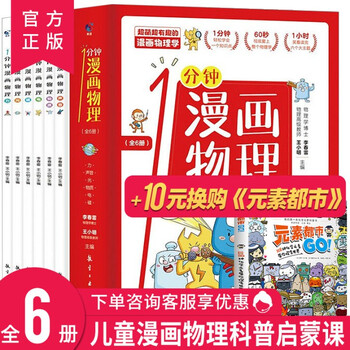 1分钟漫画物理 全6册 8 15岁青少年课外物理漫画书一分钟漫画物理书声音电光力物质 摘要书评试读 京东图书 1分钟漫画物理 全6册 8 15岁青少年课外物理漫画书一分钟漫画物理书声音电光力物质 摘要书评试读 京东图书