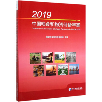2019中国粮食和物资储备年鉴(附光盘) kindle格式下载