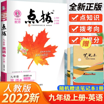 2022秋季版 特高级教师点拨九年级英语上册人教版R 点拨九年级英语上册