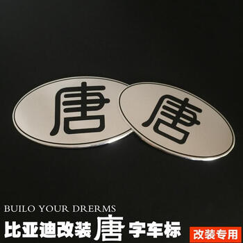 比亚迪改装唐字标前后改装贴标byd改装车标byd唐字中网后标改装大号