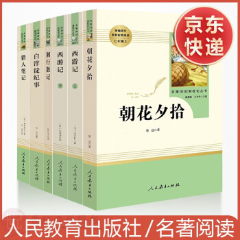 人教版七年级上册同步课本阅读名著阅读课程化丛书朝花夕拾湘行散记西游记猎人笔记白洋淀纪事共6本配套阅读 课外读物_初一学习资料