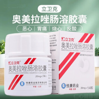 立衛克奧美拉唑腸溶膠囊20mg14粒十二指腸潰瘍胃藥胃酸燒心反酸奧米拉