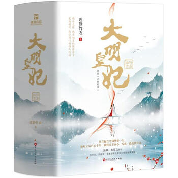 大明皇妃:孙若微传(全3册) 莲静竹衣 著 百花洲文艺出版社