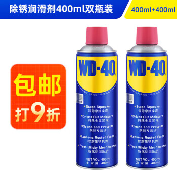 WD-40除锈剂润滑油机械防锈油wd40除锈润滑剂螺丝松动剂400ml双瓶装