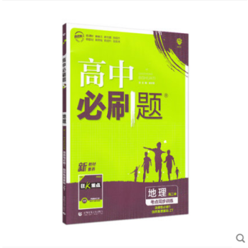 2021新教材高中必刷题地理选择性必修一 中图版ZT 高二上册地理选修一1必刷题教材同步练习册新高考_高二学习资料