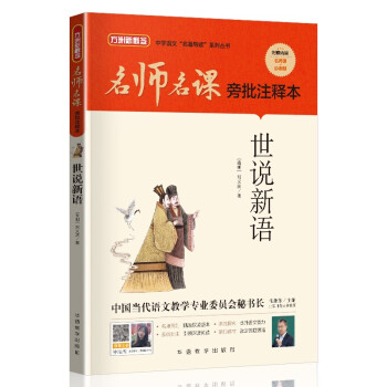 世说新语（无删减原著版）/名师名课旁批注释本 赠配套考题及微课 无障碍阅读，思维导图及批注读透名著