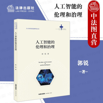 正版 人工智能的伦理和治理 法律社 郭锐 人大未来法治研究丛书 人工智能伦理风险管理 大数据隐私权