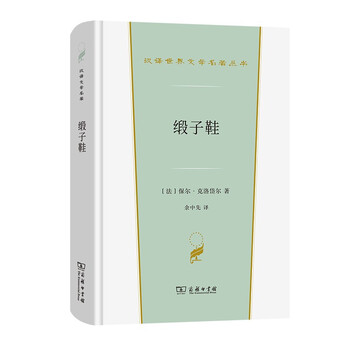 缎子鞋(汉译世界文学2)