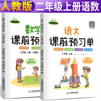 课前预习单二年级上册 课前预习单语文数学部编人教版2上课本同步训练题课前练习册黄冈53天天练教材学霸辅导书全套课堂笔记_二年级学习资料