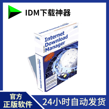 官方正版 Internet Download Manager IDM下载器 永久序列号 软件激活码 1用户终身