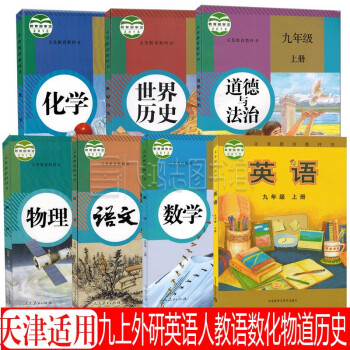 天津适用9九年级上册全套7本外研版英语部编人教版初三上册语文数学物理化学道德历史课本书全套7本