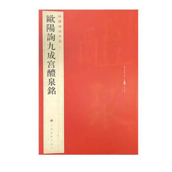 欧阳询九成宫醴泉铭/中国碑帖名品京东618活动
